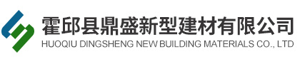 霍邱县鼎盛新型建材有限公司